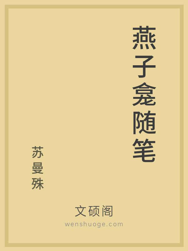 燕子龛随笔 燕子龛随笔