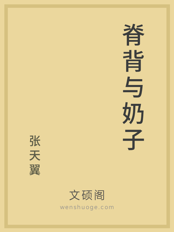 脊背与奶子 脊背与奶子