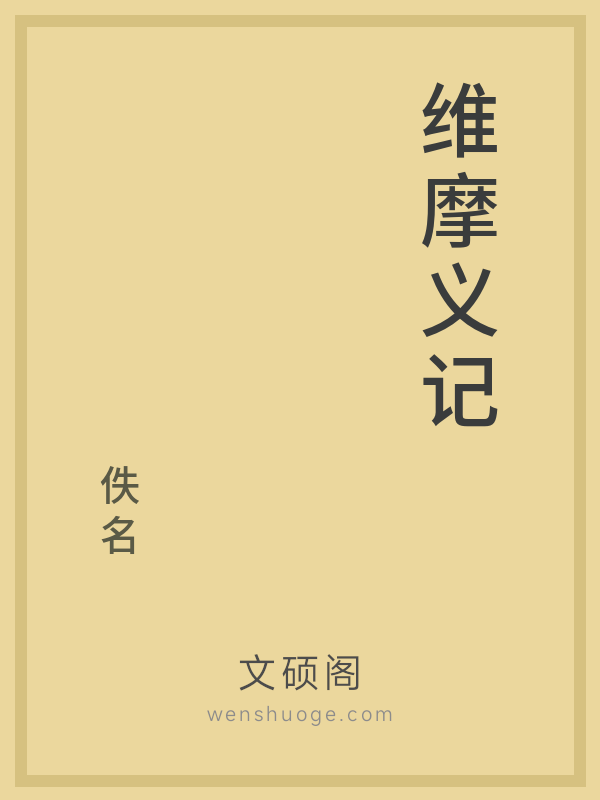 维摩义记 维摩义记