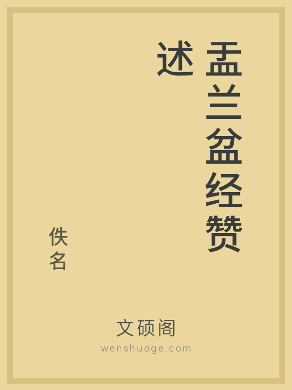 盂兰盆经赞述 盂兰盆经赞述