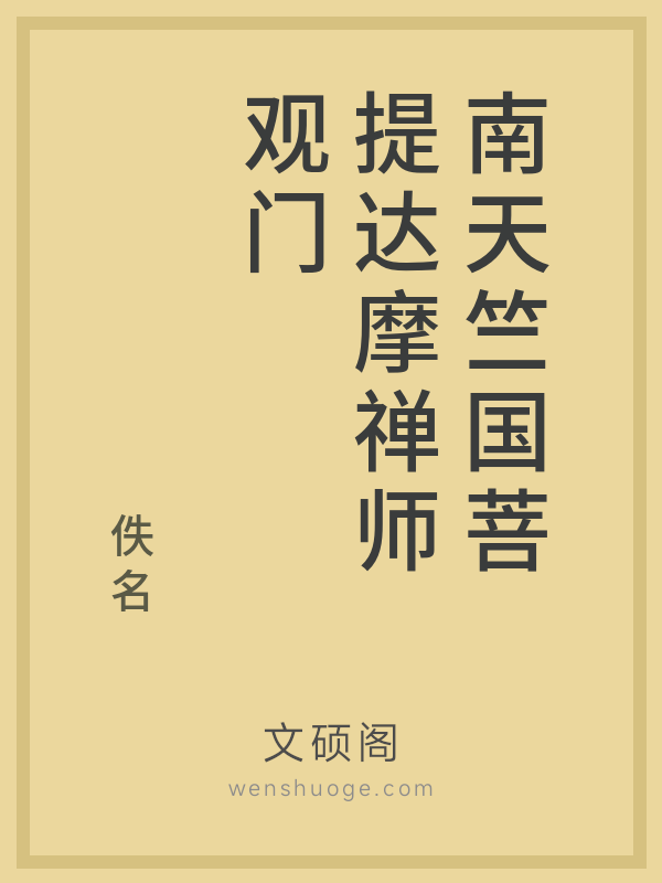 南天竺国菩提达摩禅师观门 南天竺国菩提达摩禅师观门