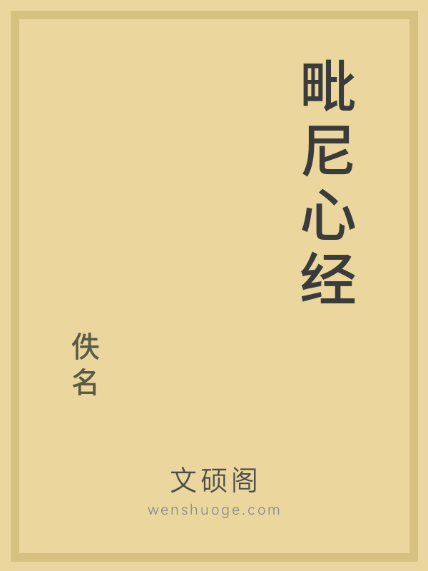 毗尼心经 毗尼心经