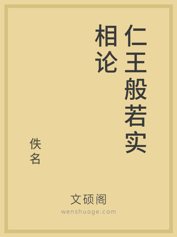 仁王般若实相论 仁王般若实相论
