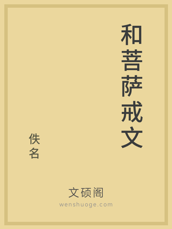 和菩萨戒文的书籍封面