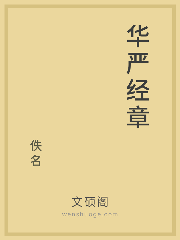华严经章的书籍封面