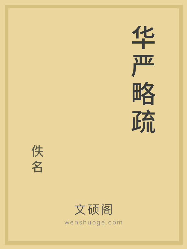 华严略疏的书籍封面
