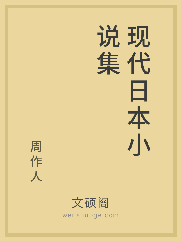 现代日本小说集的书籍封面