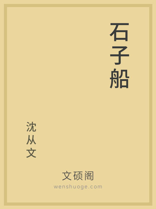 石子船 石子船