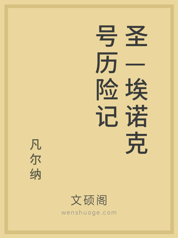 圣—埃诺克号历险记 圣—埃诺克号历险记