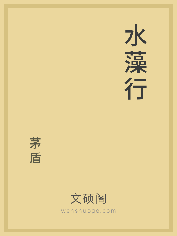 水藻行 水藻行