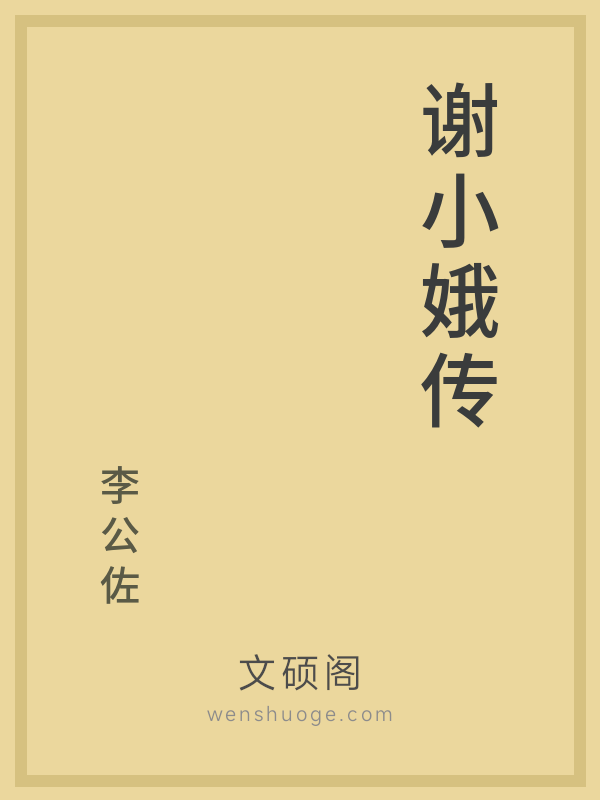 谢小娥传 谢小娥传
