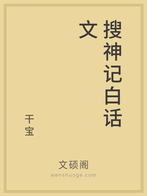 搜神记白话文 搜神记白话文