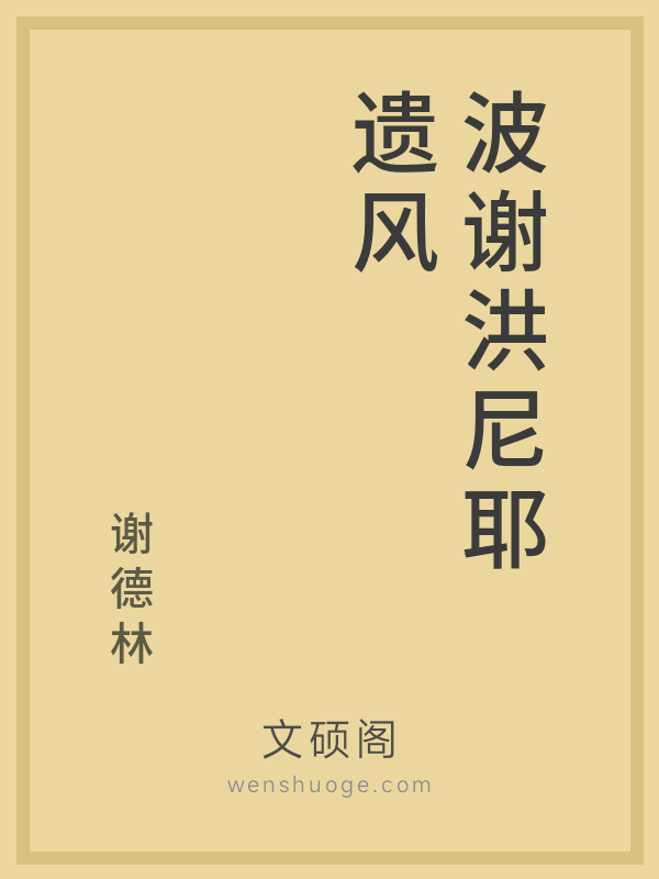 波谢洪尼耶遗风