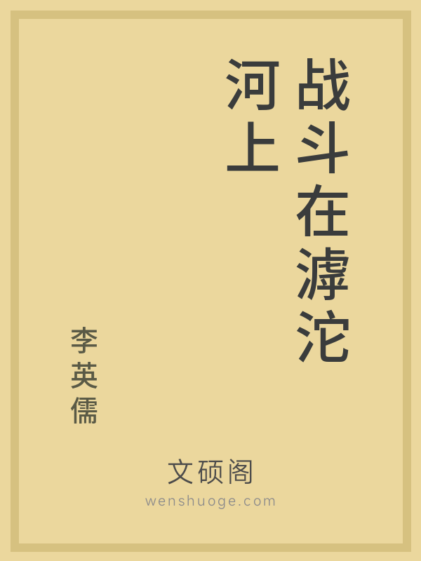 战斗在滹沱河上 战斗在滹沱河上