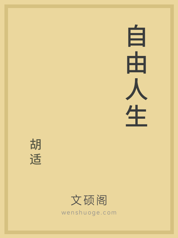 自由人生
