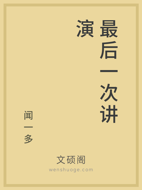 最后一次讲演 最后一次讲演