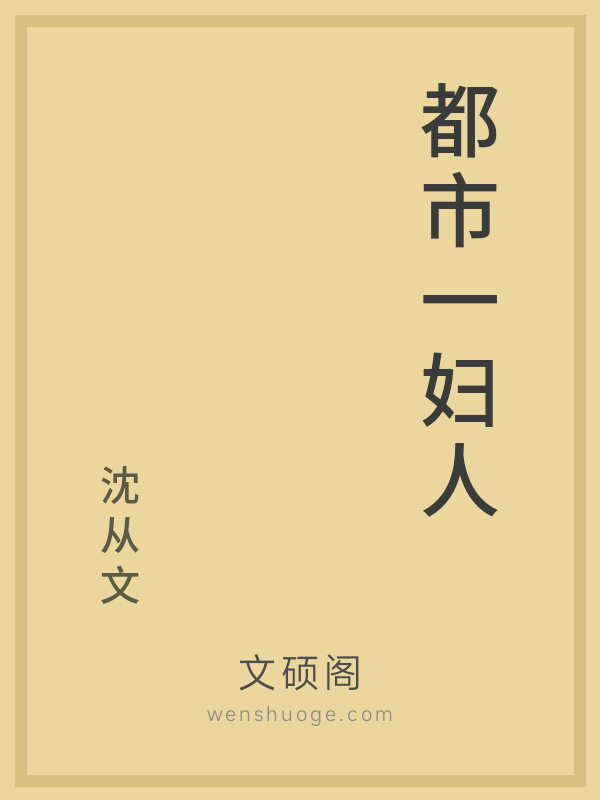 都市一妇人 都市一妇人