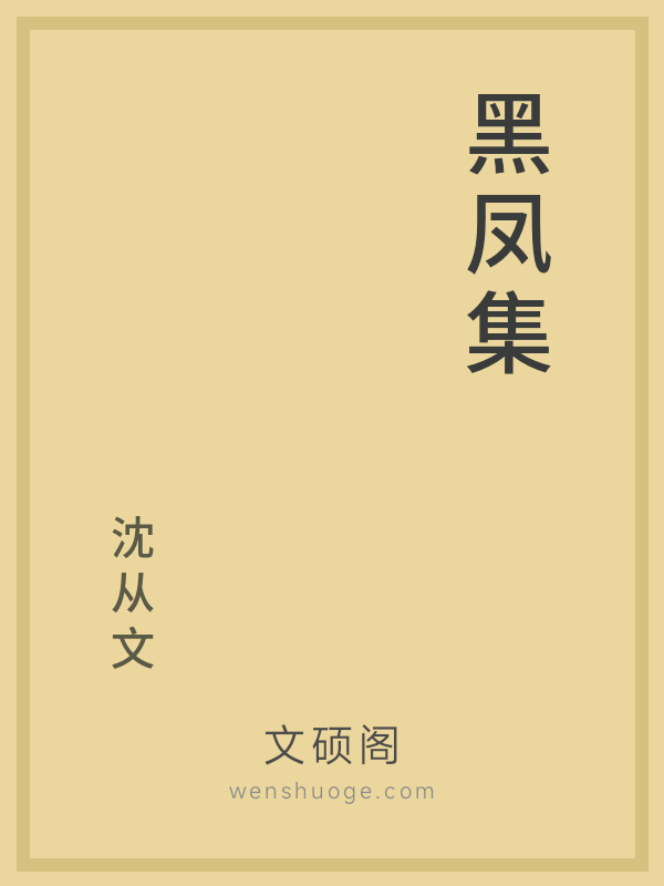 黑凤集 黑凤集