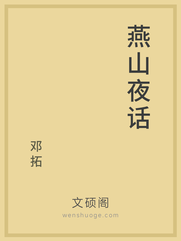燕山夜话 燕山夜话