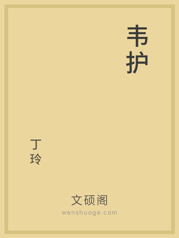 韦护 韦护
