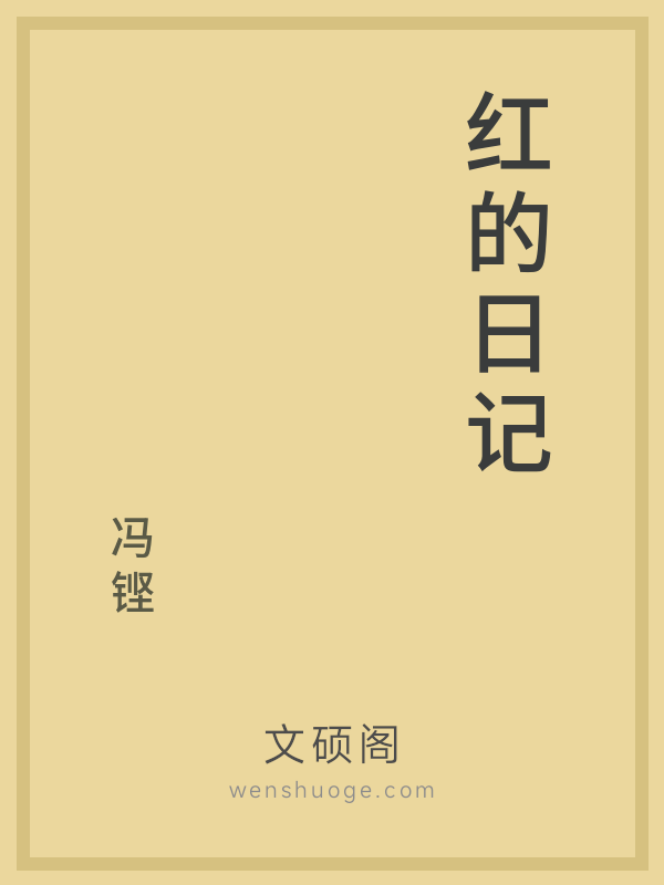 红的日记 红的日记