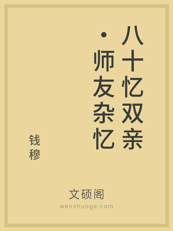 八十忆双亲·师友杂忆 八十忆双亲·师友杂忆