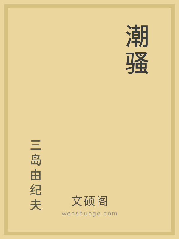 潮骚 潮骚