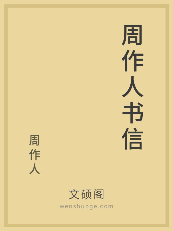 周作人书信的书籍封面