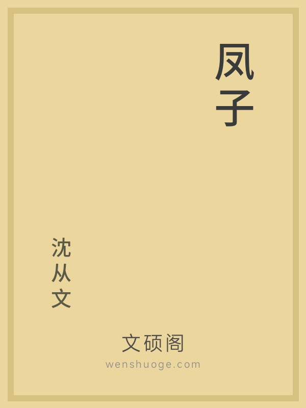 凤子 凤子