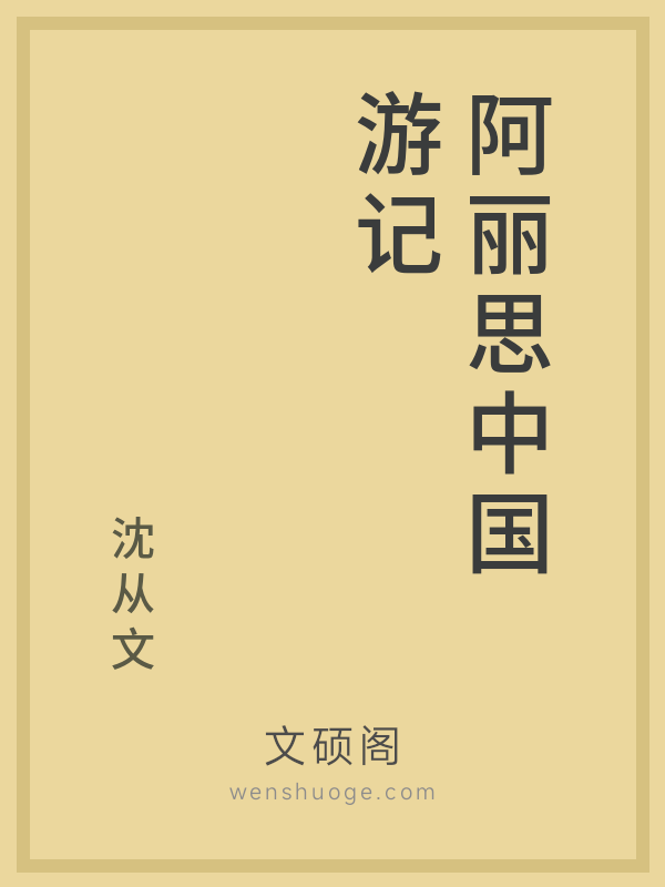 阿丽思中国游记 阿丽思中国游记