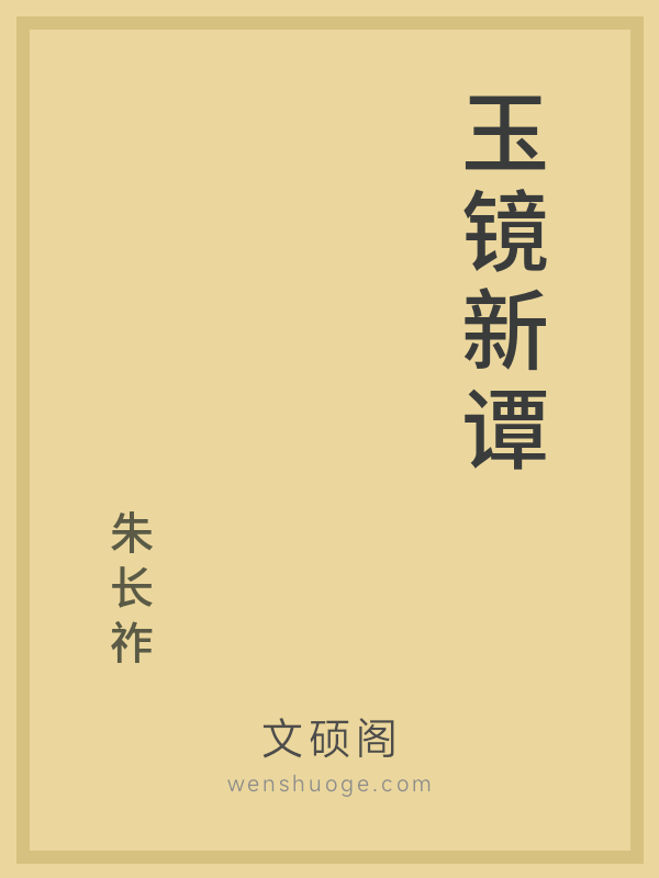 玉镜新谭的书籍封面