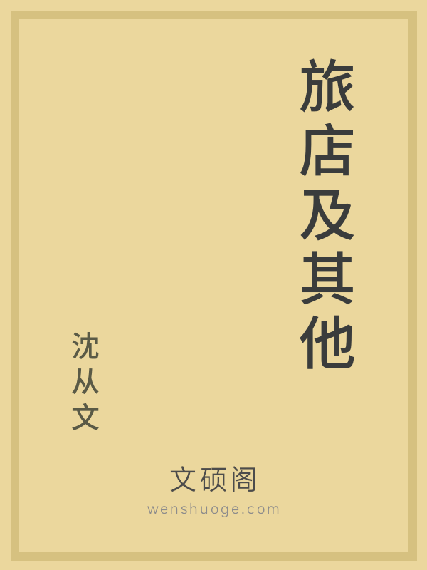 旅店及其他