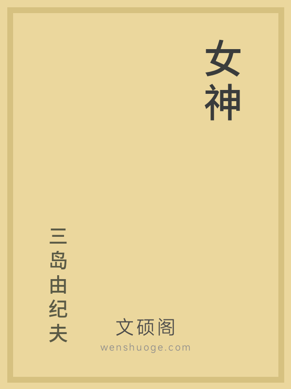 女神