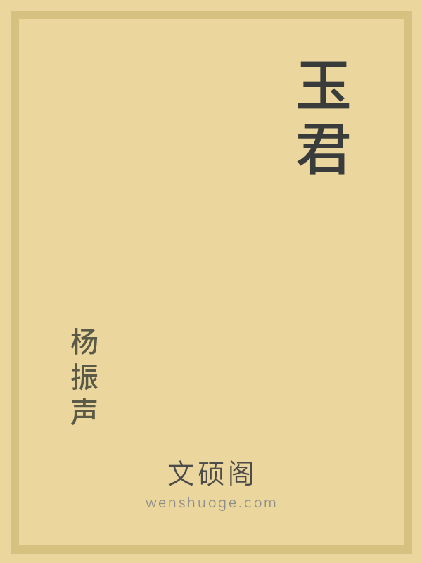 玉君的书籍封面