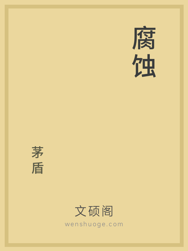 腐蚀 腐蚀