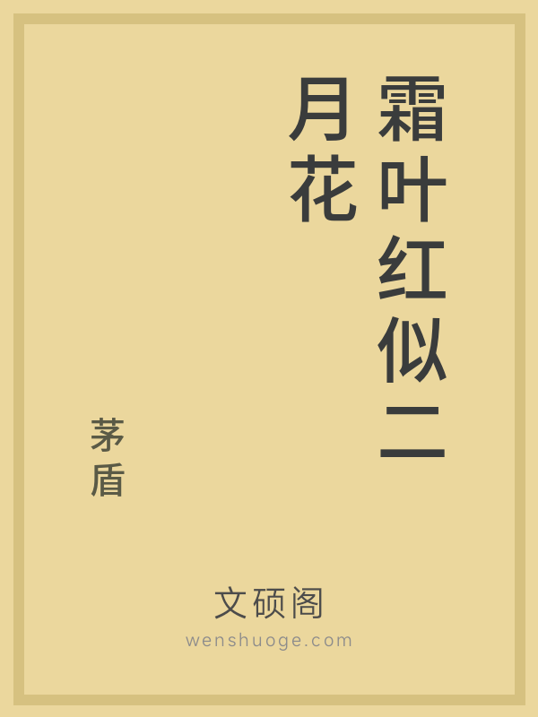 霜叶红似二月花 霜叶红似二月花