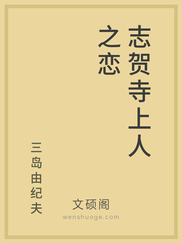 志贺寺上人之恋 志贺寺上人之恋