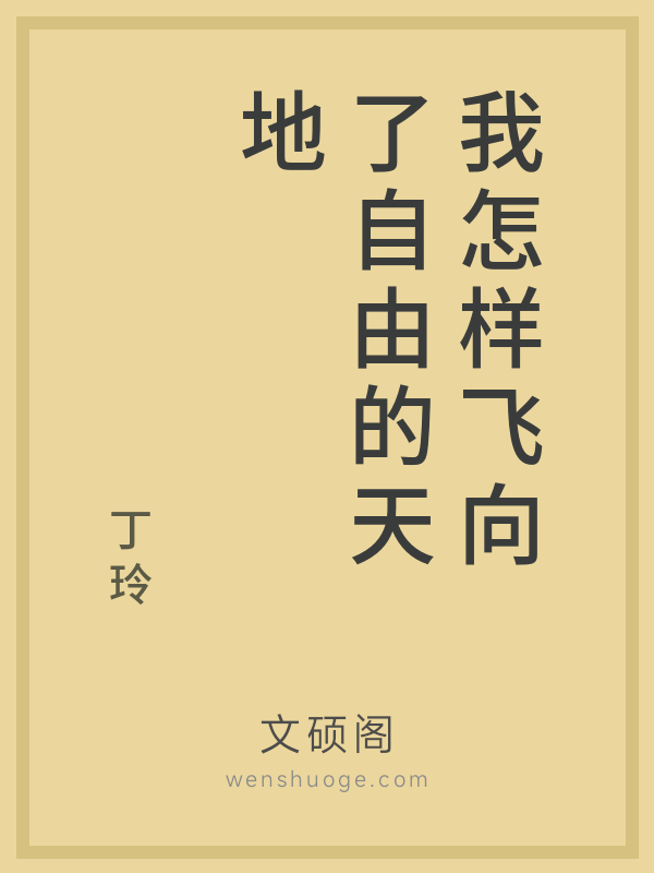 我怎样飞向了自由的天地 我怎样飞向了自由的天地