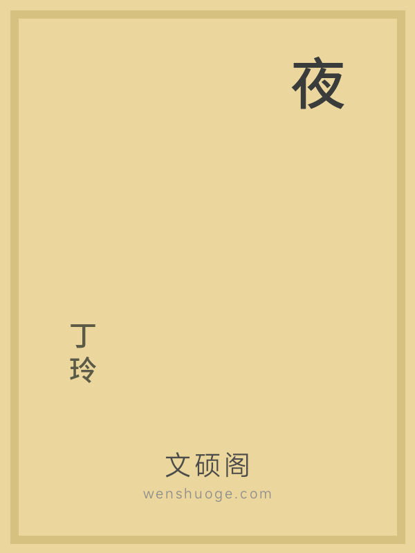 夜 夜