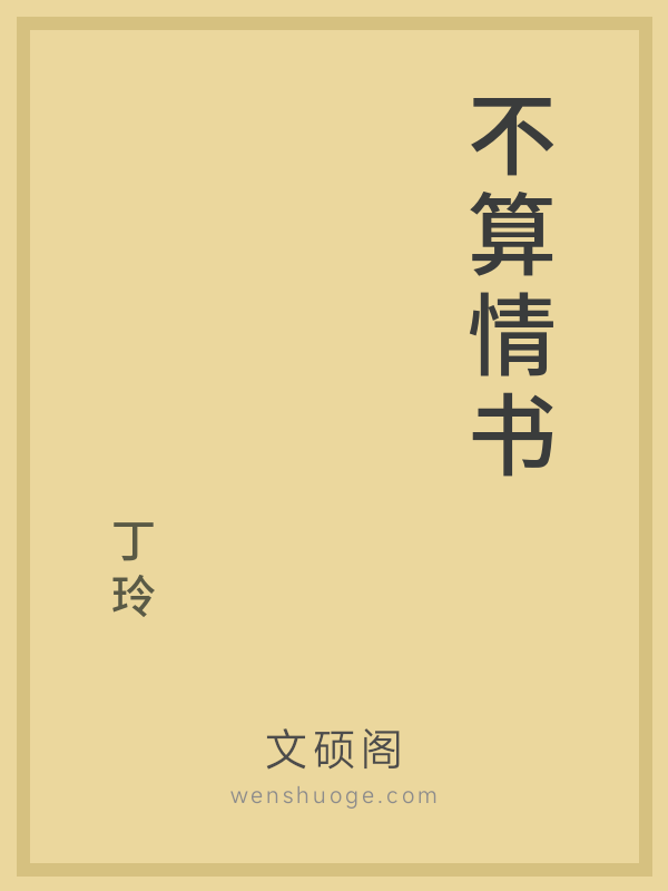 不算情书
