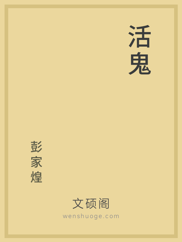 活鬼的书籍封面
