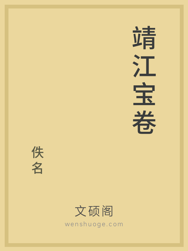 靖江宝卷的书籍封面
