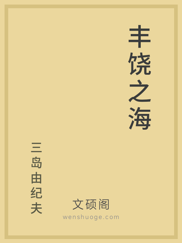 丰饶之海 丰饶之海