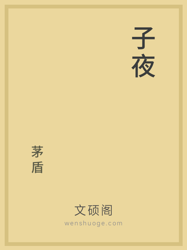 子夜 子夜