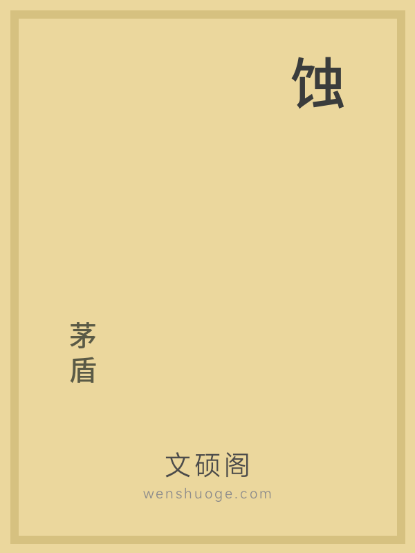 蚀的书籍封面