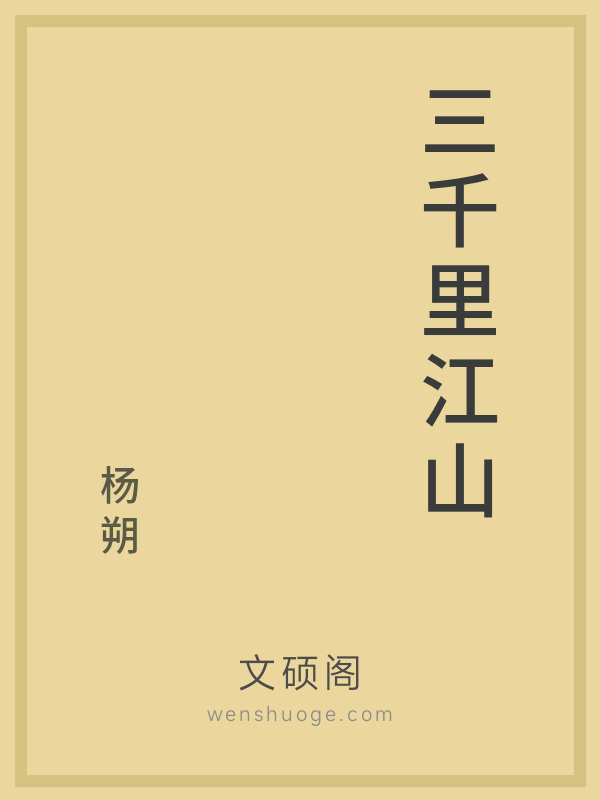 三千里江山 三千里江山