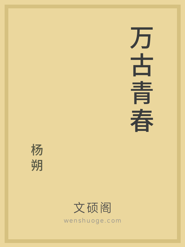 万古青春 万古青春