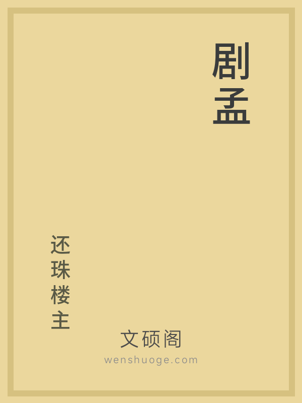剧孟的书籍封面