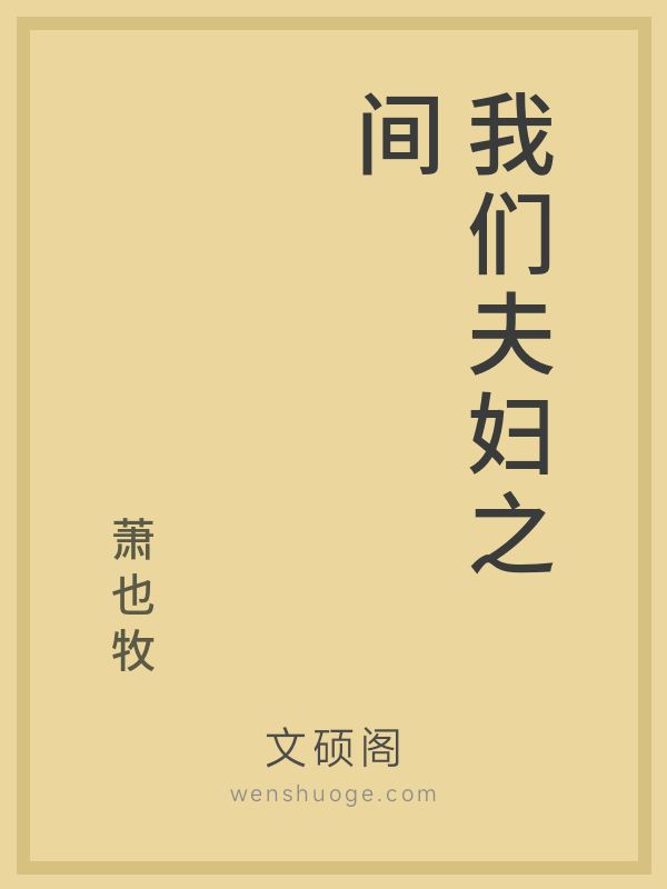 我们夫妇之间的书籍封面