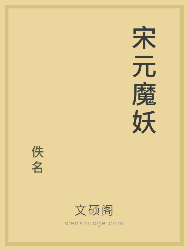 宋元魔妖的书籍封面